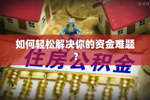 荔湾如何轻松解决你的资金难题？
