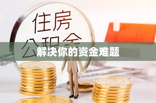 荔湾解决你的资金难题