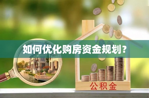 荔湾如何优化购房资金规划？