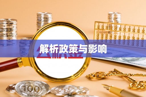 荔湾解析政策与影响