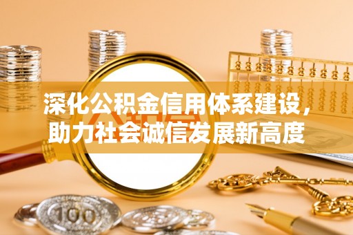 荔湾深化公积金信用体系建设，助力社会诚信发展新高度