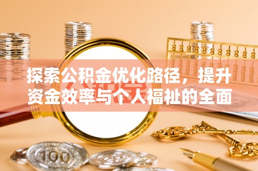 荔湾探索公积金优化路径，提升资金效率与个人福祉的全面解析