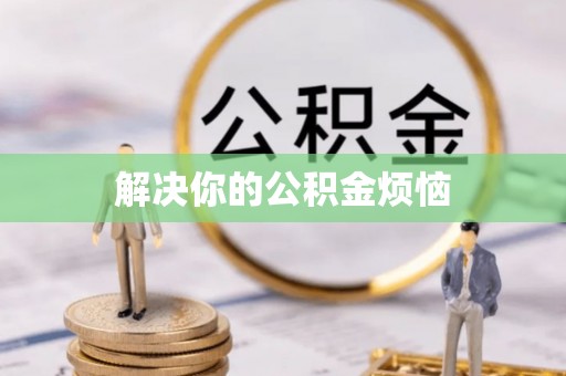 荔湾解决你的公积金烦恼