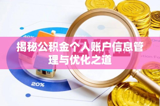 荔湾揭秘公积金个人账户信息管理与优化之道