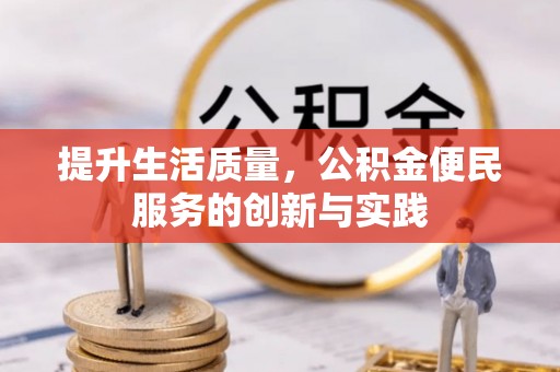 荔湾提升生活质量，公积金便民服务的创新与实践