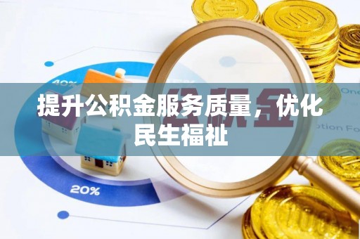 荔湾提升公积金服务质量，优化民生福祉