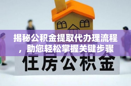 荔湾揭秘公积金提取代办理流程，助您轻松掌握关键步骤