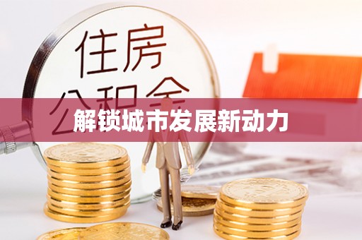 荔湾解锁城市发展新动力
