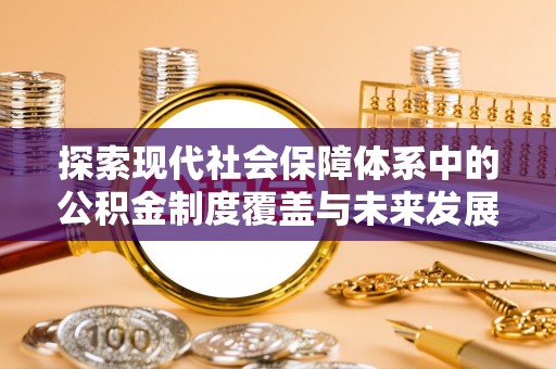 荔湾探索现代社会保障体系中的公积金制度覆盖与未来发展