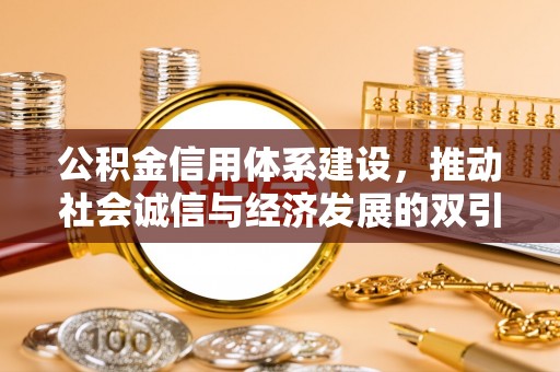 荔湾公积金信用体系建设，推动社会诚信与经济发展的双引擎