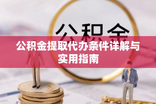 荔湾公积金提取代办条件详解与实用指南