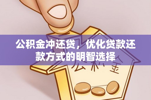荔湾公积金冲还贷，优化贷款还款方式的明智选择