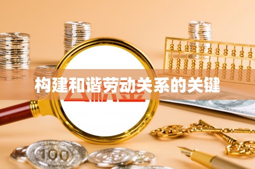 荔湾构建和谐劳动关系的关键