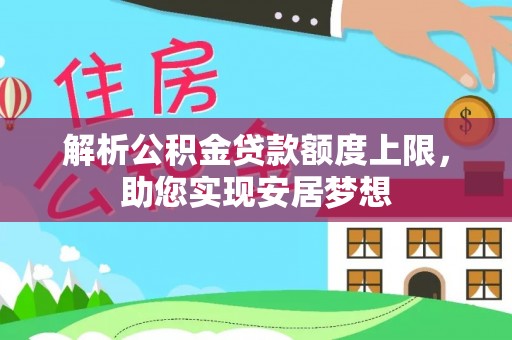 荔湾解析公积金贷款额度上限，助您实现安居梦想