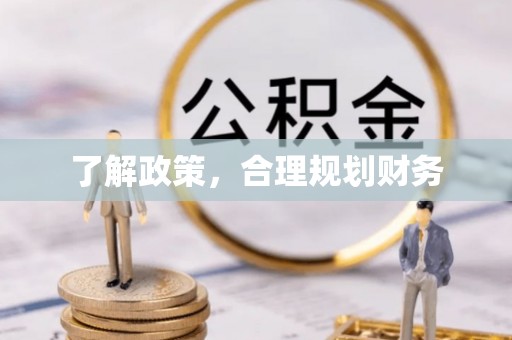 荔湾了解政策，合理规划财务