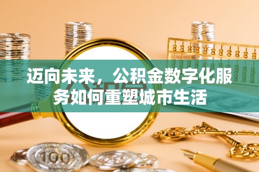 荔湾迈向未来，公积金数字化服务如何重塑城市生活