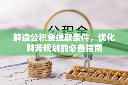 荔湾解读公积金提取条件，优化财务规划的必备指南