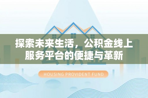 荔湾探索未来生活，公积金线上服务平台的便捷与革新