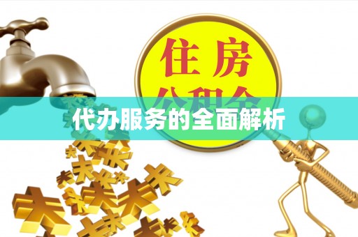 荔湾代办服务的全面解析
