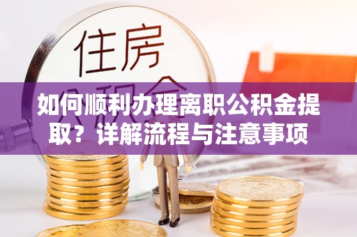 荔湾如何顺利办理离职公积金提取？详解流程与注意事项