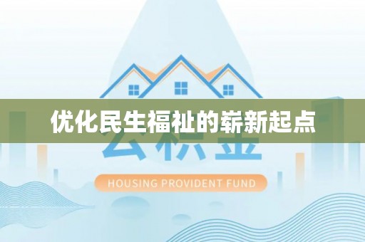 荔湾优化民生福祉的崭新起点