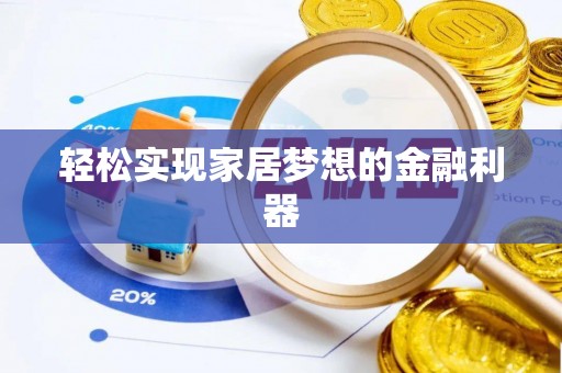 荔湾轻松实现家居梦想的金融利器
