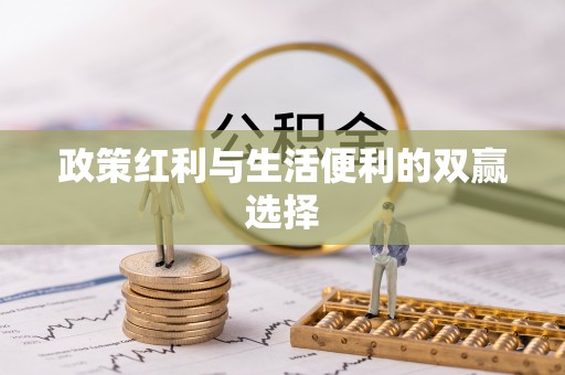 荔湾政策红利与生活便利的双赢选择