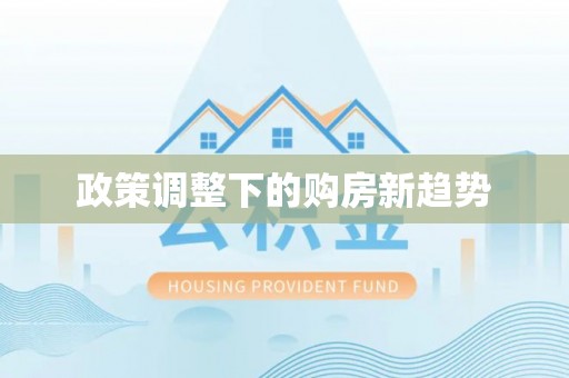 荔湾政策调整下的购房新趋势