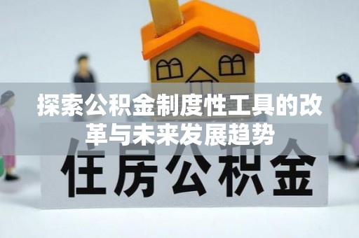 荔湾探索公积金制度性工具的改革与未来发展趋势