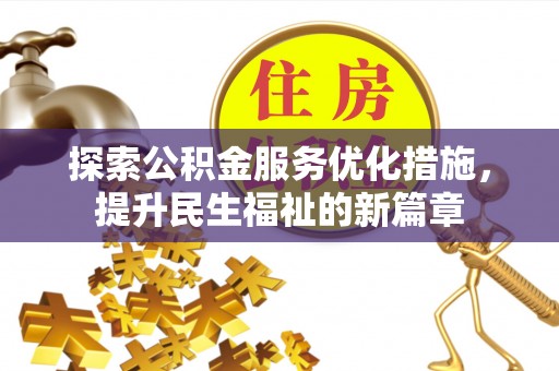 荔湾探索公积金服务优化措施，提升民生福祉的新篇章