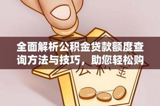 荔湾全面解析公积金贷款额度查询方法与技巧，助您轻松购房