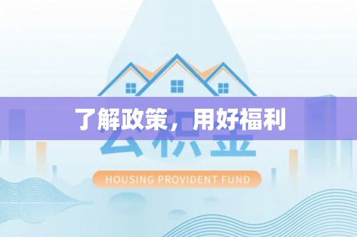 荔湾了解政策，用好福利