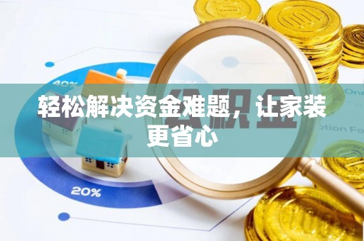 荔湾轻松解决资金难题，让家装更省心