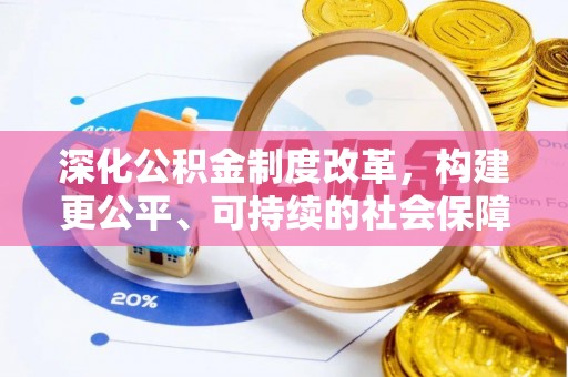 荔湾深化公积金制度改革，构建更公平、可持续的社会保障体系