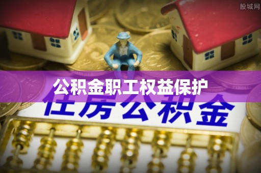 荔湾公积金职工权益保护