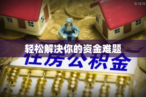 荔湾轻松解决你的资金难题