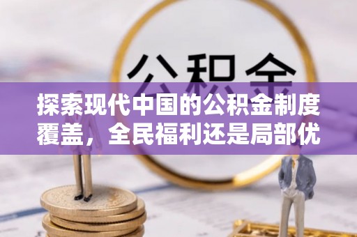 荔湾探索现代中国的公积金制度覆盖，全民福利还是局部优势？