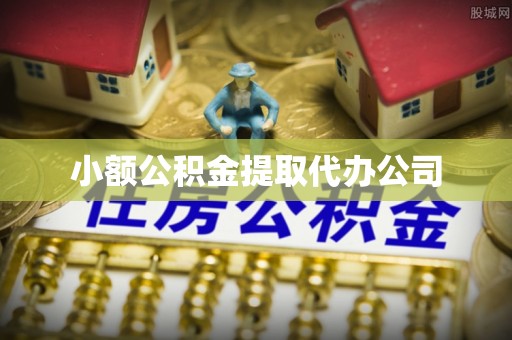 荔湾小额公积金提取代办公司