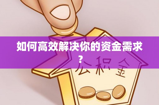 荔湾如何高效解决你的资金需求？