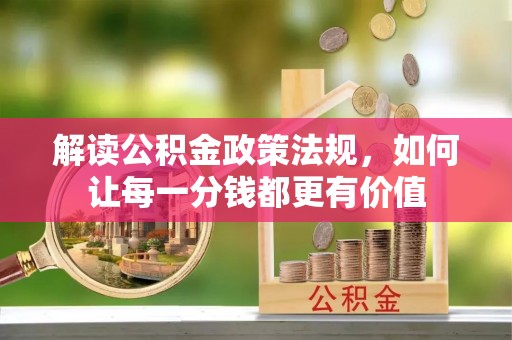 荔湾解读公积金政策法规，如何让每一分钱都更有价值