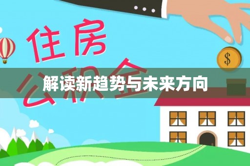 荔湾解读新趋势与未来方向