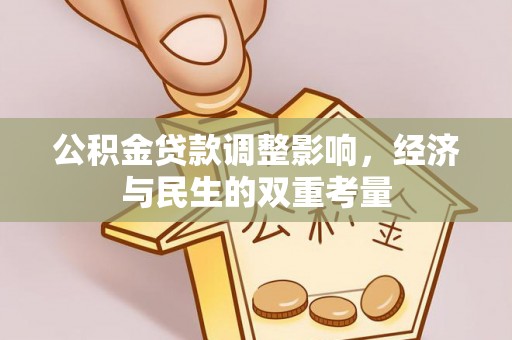 荔湾公积金贷款调整影响，经济与民生的双重考量