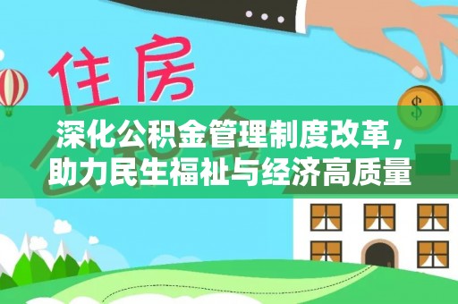 荔湾深化公积金管理制度改革，助力民生福祉与经济高质量发展