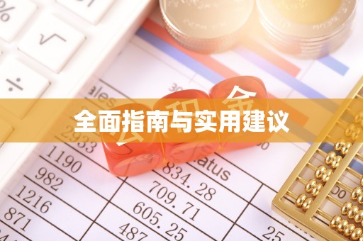 荔湾全面指南与实用建议