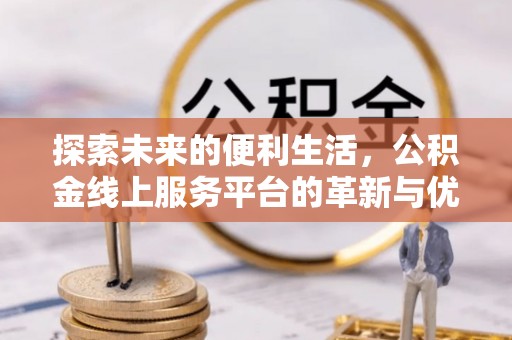 荔湾探索未来的便利生活，公积金线上服务平台的革新与优势