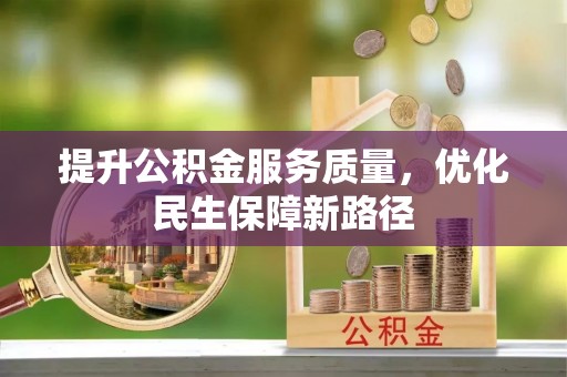 荔湾提升公积金服务质量，优化民生保障新路径