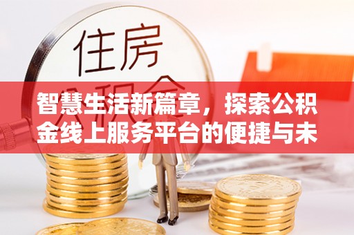 荔湾智慧生活新篇章，探索公积金线上服务平台的便捷与未来