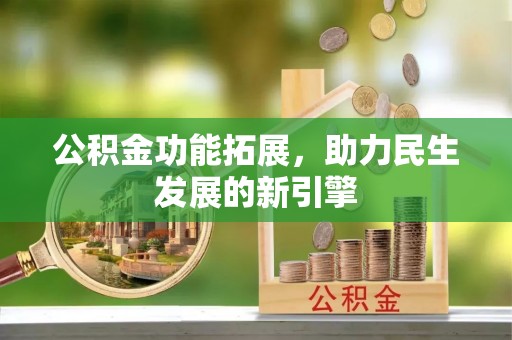 荔湾公积金功能拓展，助力民生发展的新引擎