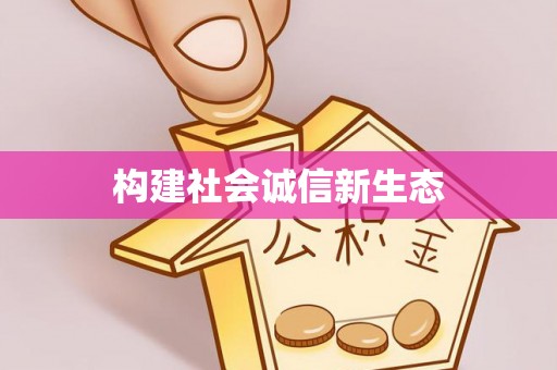荔湾构建社会诚信新生态
