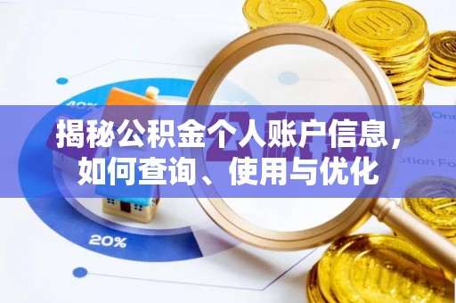 荔湾揭秘公积金个人账户信息，如何查询、使用与优化